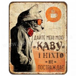 Металлическая табличка "Дайте мені мою каву..."