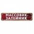 Металлическая табличка "Массовик- затейник"