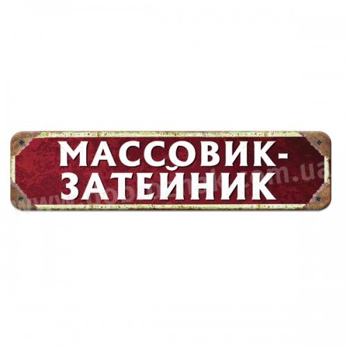 Металлическая табличка "Массовик- затейник"