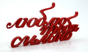 Объемные слова "Люблю тебя сильно"