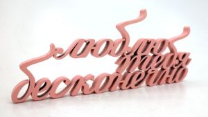 Объемные слова "Люблю тебя бесконечно"