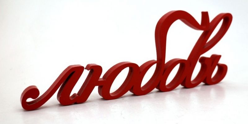 Объемное слово "Любовь" (в красном)