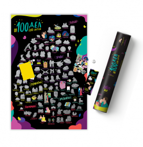 Мотивационный скретч-постер "100 дел LOVE edition"