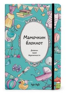 Блокнот для молодих мам "Мамочкин блокнот"