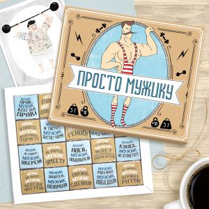 Шоколадный набор "Просто мужику"