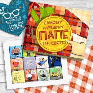 Шоколадный набор "Папе"