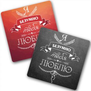Подставки под горячее "Я безумно тебя люблю" (2 шт.)