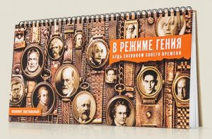 Планинг "В режиме гения"