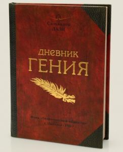 Записная книжка "Дневник гения"