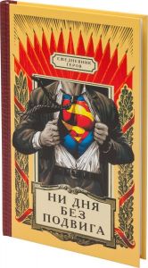 Ежедневник Героя