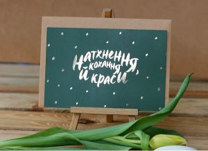 Открытка "Натхнення, кохання й краси!"