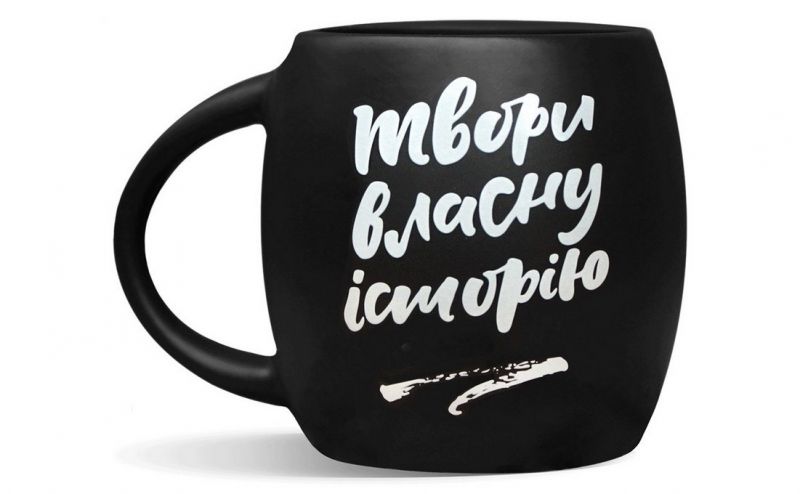 Чашка "Твори власну історію"