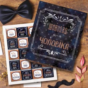 Шоколадный набор "Шоколад для Чоловіка"