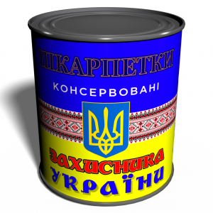 Носки в консервной банке "Захисника України"