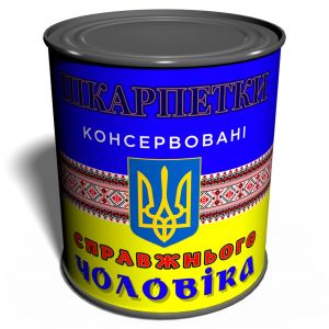 Носки в консервной банке "Справжнього чоловіка"