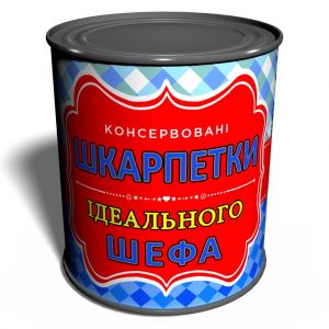 Носки в консервной банке "Шкарпетки Ідеального шефа"