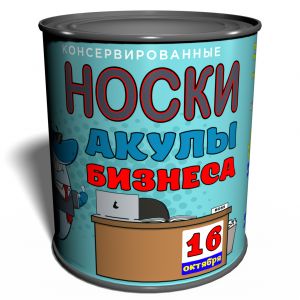 Носки в консервной банке "Акула бизнеса"