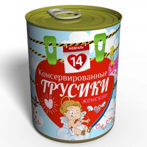 Консервированный подарок "Трусики 14 февраля" (женские)