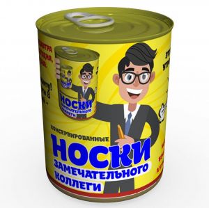 Носки в консервной банке "Замечательного коллеги"