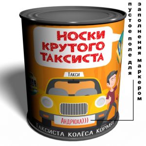 Носки в консервной банке "Крутого таксиста"