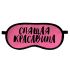 Маска для сну "Спляча красуня"