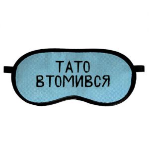 Маска для сна "Тато втомився"
