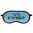 Маска для сну "Тато втомився"