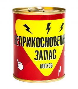 Носки в консервной банке "Неприкосновенный запас"