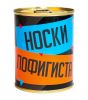 Носки в консервной банке "Пофигиста"