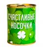 Носки в консервной банке "Счастливые носочки"