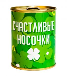 Носки в консервной банке "Счастливые носочки"
