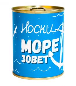 Носки в консервной банке "Море зовет"