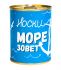 Носки в консервной банке "Море зовет"