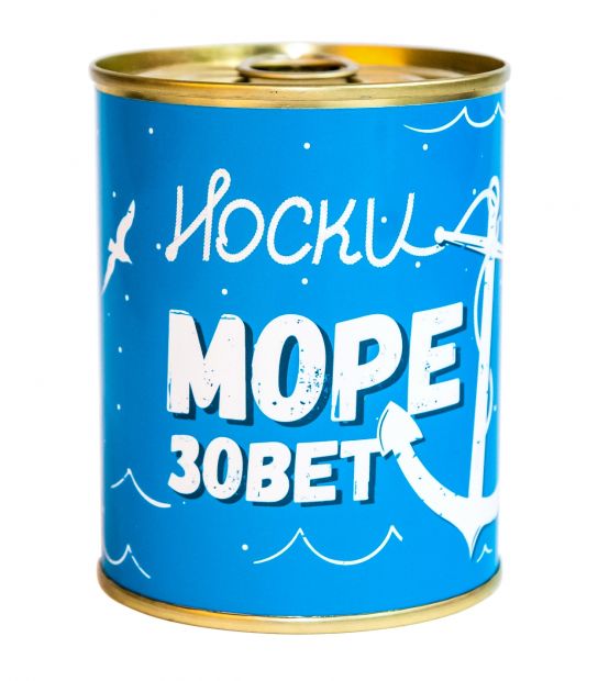 Носки в консервной банке "Море зовет"