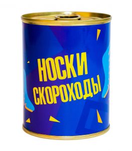 Носки в консервной банке "Носки скороходы"