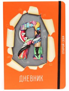 Мотивационный дневник "я-дневник"