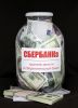 Денежная банка "СберБАНКА"