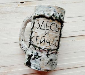 Мотивационная кружка-береза "Здесь и сейчас" 450 мл