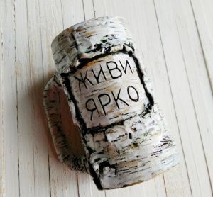 Мотивационная кружка-береза "Живи ярко" 450 мл