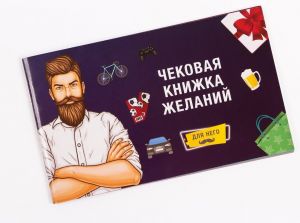 Чековая книжка желаний ДЛЯ НЕГО