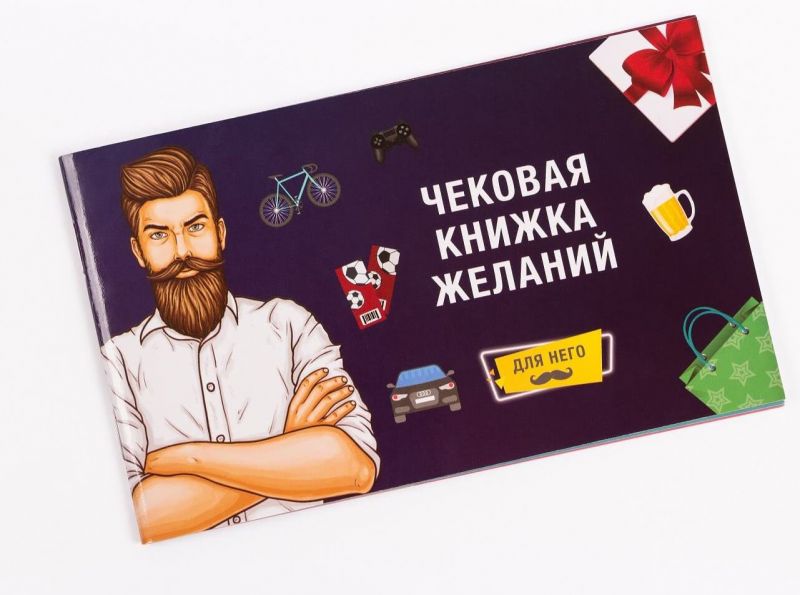 Чековая книжка желаний ДЛЯ НЕГО
