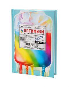 Ежедневник "Оптимизм для иньекций"