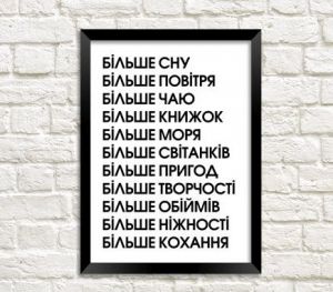 Постер на стену с пожеланиями "Більше..."