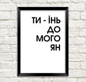 Постер в рамке "Ти – інь до мого ян"