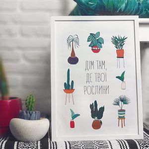 Стильный постер с растениями   "Дім там, де твої рослини"