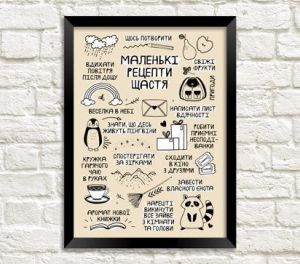 Мотивирующий постер для дома "Маленькі рецепти щастя"