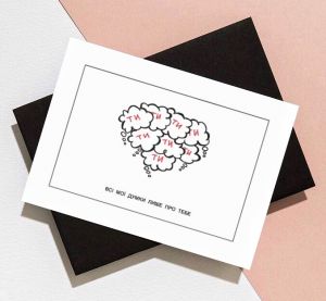 Открытка с юмором "Моі думки про тебе"