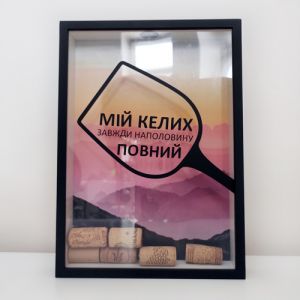 Копилка для винных пробок "Мій келих завжди.."