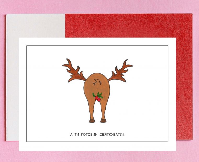 Открытка новогодняя "Готов святкувати?"