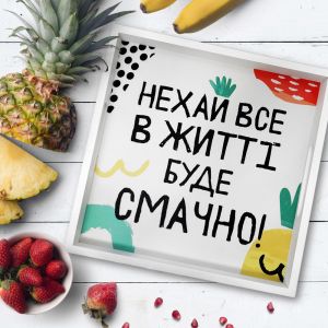 Поднос для завтрака "Нехай все в житті буде смачно!"